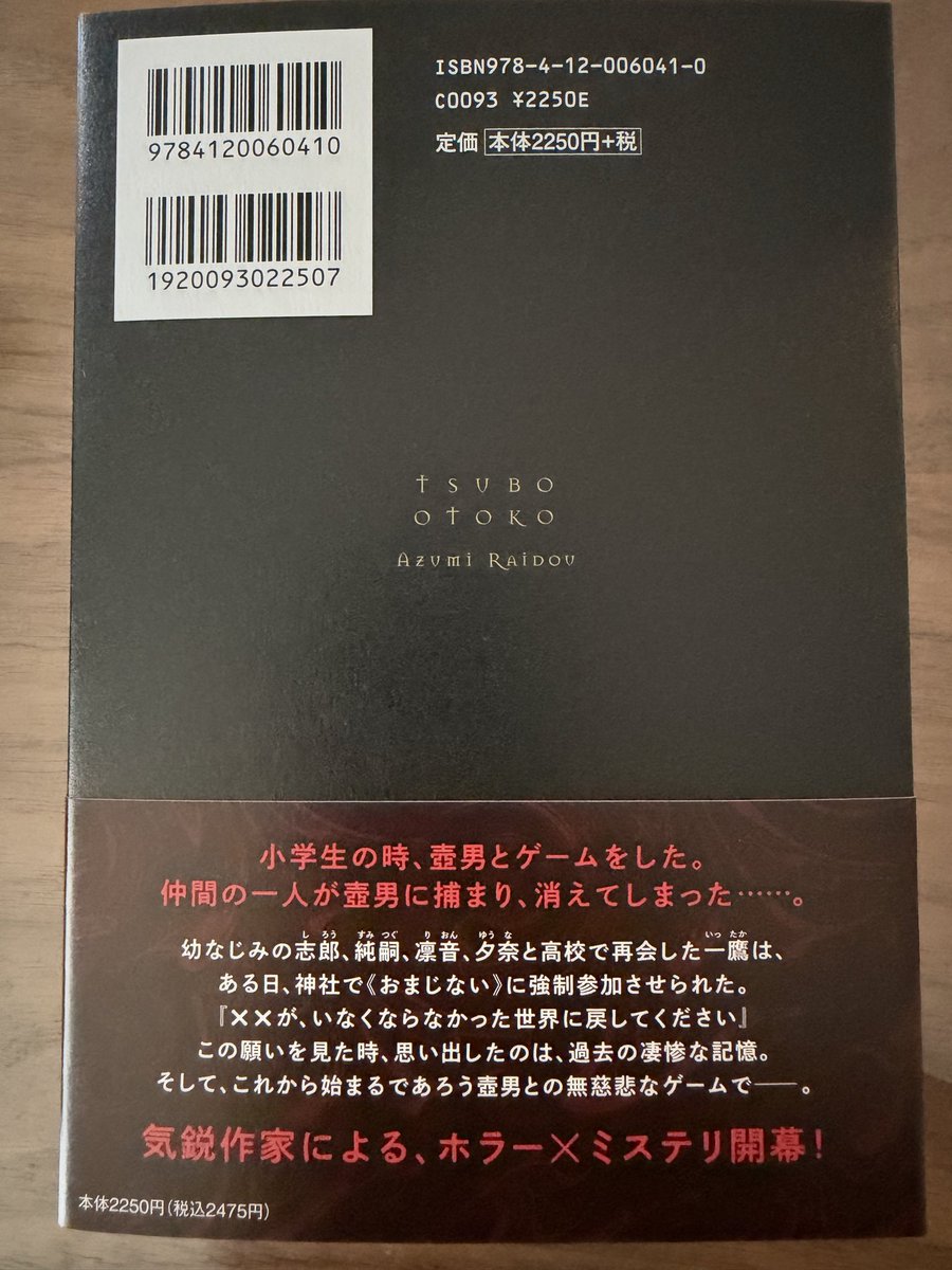 azumi_raidou's tweet photo. 【見本到着】

新刊『壺男』の見本が届きました。

いやはや、なんとも不穏で怪しげな奴がいますね。
こいつを呼び出すと、最初に願いを一つ、叶えてくれます。更に、追加で参加者全員の願いも叶えてくれます。

ただし、生き残ることができたらですが……

中央公論新社様より、7月23日発売✨ https://t.co/FsnVlIXIN8
