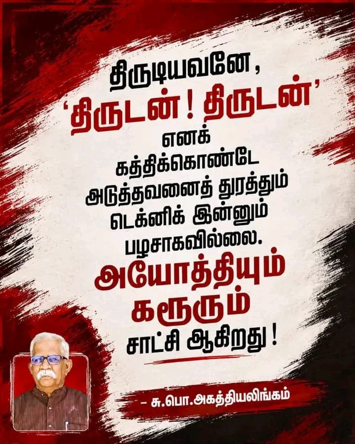 SKV_offl's tweet photo. திருடியவனே திருடன் திருடன் என கத்திக்கொண்டே அடுத்தவனை  துரத்தும் டெக்னிக் இன்னும் தொடர்கிறது. 👏🔥🔥🔥🔥

#BjpModi = #TVKVijay‌HQ https://t.co/0BRFsYonOw