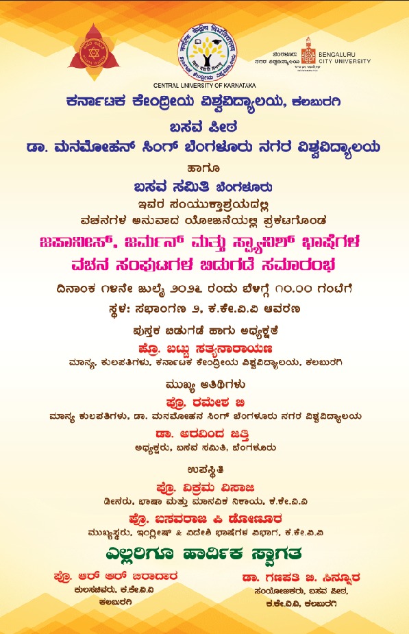 CuKarnataka's tweet photo. ಆತ್ಮೀಯ ಆಹ್ವಾನ.

ಕರ್ನಾಟಕ ಕೇಂದ್ರೀಯ ವಿಶ್ವವಿದ್ಯಾಲಯದ ಬಸವ ಪೀಠ, ಡಾ. ಮನಮೋಹನ್ ಸಿಂಗ್ ಬೆಂಗಳೂರು ನಗರ ವಿಶ್ವವಿದ್ಯಾಲಯ ಹಾಗೂ ಬಸವ ಸಮಿತಿಯ ಸಹಯೋಗದಲ್ಲಿ ಕನ್ನಡ ವಚನ ಕೃತಿಗಳ ಜಪಾನೀಸ್, ಜರ್ಮನ್ ಮತ್ತು ಸ್ಪ್ಯಾನಿಷ್ ಭಾಷೆಗಳಿಗೆ ಅನುವಾದಗೊಂಡ ಪುಸ್ತಕ ಲೋಕಾರ್ಪಣೆ ಸಮಾರಂಭ.

14 ಜುಲೈ 2026 |ಬೆಳಿಗ್ಗೆ 10:00|ಆಡಿಟೋರಿಯಂ–2.(ಸಿಯುಕೆ) https://t.co/CJXw1sdjMu