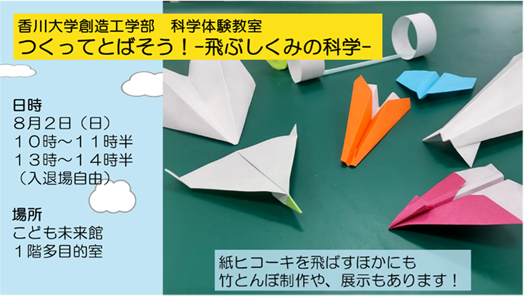 koho_center1's tweet photo. 創造工学部が高松ミライエで 科学体験教室「つくってとばそう！-飛ぶしくみの科学-」を開催
詳細は香川大学HPへ
https://t.co/67HwsCvEIw https://t.co/uEeelj7T7A