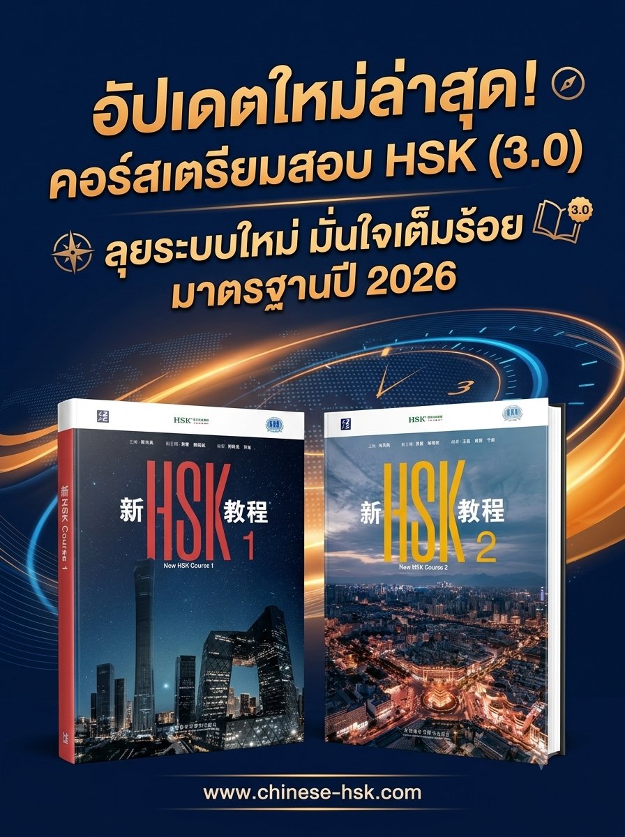 chinesehskby's tweet photo. ยระบบใหม่ HSK 3.0 มั่นใจเต็มร้อยกับคอร์สเตรียมสอบอัปเดตล่าสุดตามมาตรฐานปี 2026 🎯 เนื้อหาแน่นทั้ง HSK 1 และ HSK 2 พร้อมพาคุณไปสู่เป้าหมายอย่างมืออาชีพ เริ่มต้นอย่างโปรกับเราได้ที่นี่

-----------
ถ้าอยากเริ่มเรียนภาษาจีนจริงจัง ไม่ต้องเดาสุ่มเองคนเดียว
🌐 https://t.co/qmHUPd4UzP https://t.co/vHPar3t7qx