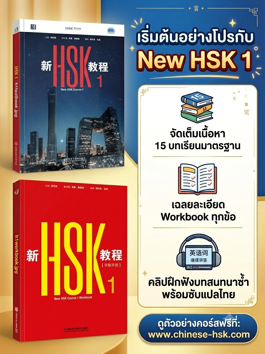 chinesehskby's tweet photo. ยระบบใหม่ HSK 3.0 มั่นใจเต็มร้อยกับคอร์สเตรียมสอบอัปเดตล่าสุดตามมาตรฐานปี 2026 🎯 เนื้อหาแน่นทั้ง HSK 1 และ HSK 2 พร้อมพาคุณไปสู่เป้าหมายอย่างมืออาชีพ เริ่มต้นอย่างโปรกับเราได้ที่นี่

-----------
ถ้าอยากเริ่มเรียนภาษาจีนจริงจัง ไม่ต้องเดาสุ่มเองคนเดียว
🌐 https://t.co/qmHUPd4UzP https://t.co/vHPar3t7qx