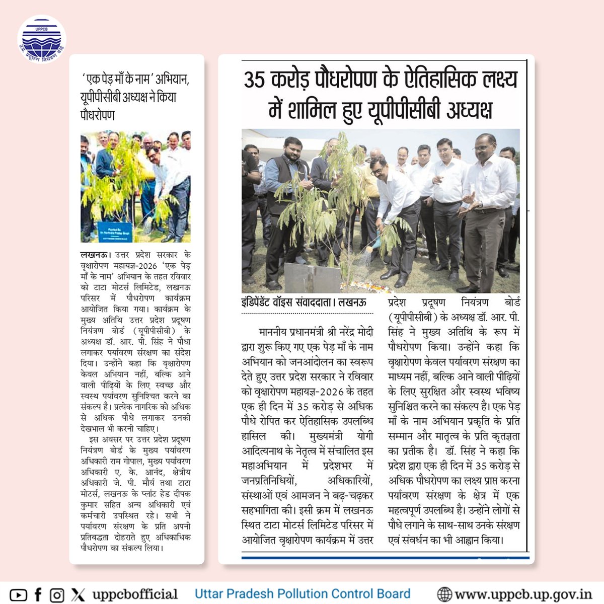 uppcbofficial's tweet photo. वृक्षारोपण महायज्ञ 2026-एक पेड़ माँ के नाम के अंतर्गत टाटा मोटर्स, लखनऊ में आयोजित कार्यक्रम में डॉ. आर. पी. सिंह, अध्यक्ष, उ० प्र० प्रदूषण नियंत्रण बोर्ड द्वारा पौधरोपण कर पर्यावरण संरक्षण का संदेश दिया गया।

#news #uppcb #uppcbnews #plantation #EkPedMaaKeNaam https://t.co/LBa4wylkmT