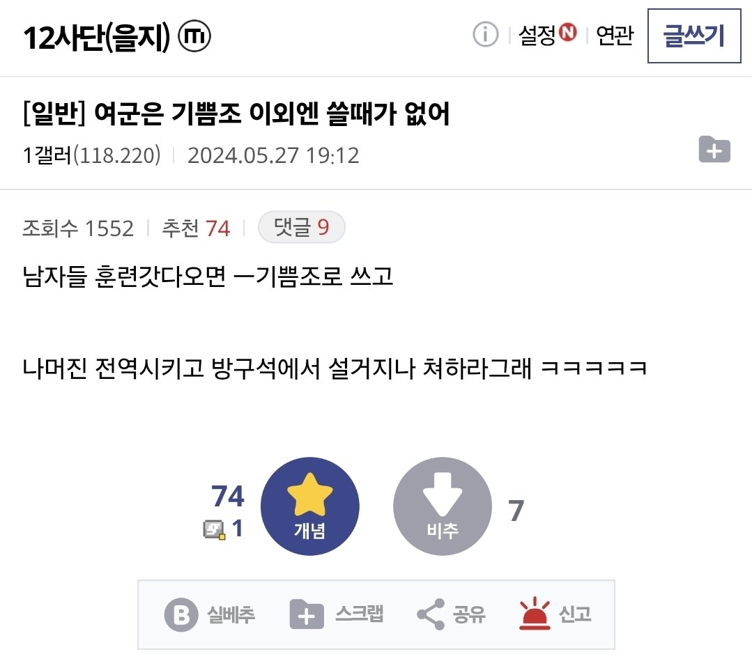 kimminju00's tweet photo. 제보)
여군을 기쁨조로 쓰자 말하는 12사단 한국남자군인인데 여성에 대한 인식이 이따구인데

군대가라고 ㅈㄹㅈㄹ을하는거임?

여자들만 있는 부대면 입대해서 1년6개월하고 3천만원 벌어오고 싶은 여자들 한트럭일건데 한남 니들 때문인걸 왜모름 https://t.co/XooMQmNGNR