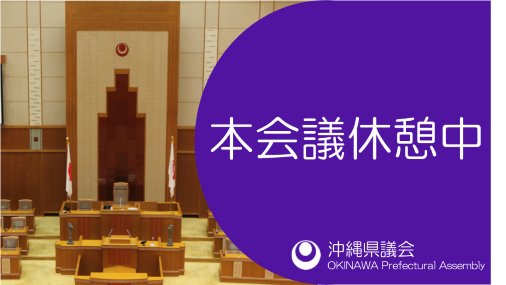 沖縄県議会 tweet media