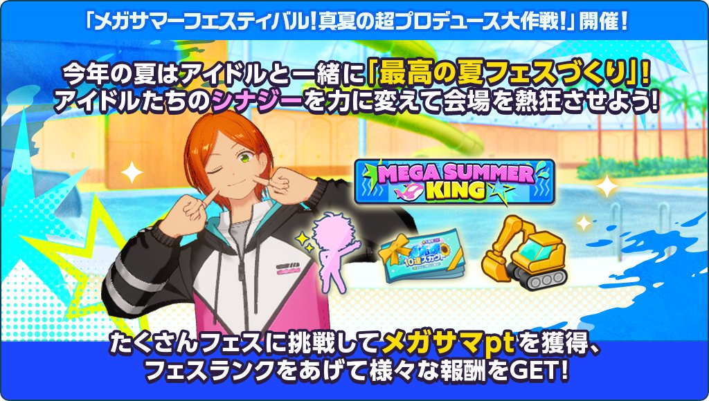 ensemble_stars's tweet photo. 【お知らせ】

🔰『メガサマ』の遊び方について

🔍️DAY1のステージで目標動員数をクリア！
🔍️たくさんのDAYをクリアしてメガサマptを貯めよう
🔍️メガサマptに応じてフェスランクがUP！
🔍️豪華ボーナスをGET❗️

詳細はヘルプをご確認ください📖
https://t.co/yC2YZP7LlG

#あんスタ https://t.co/1piel1xZCk