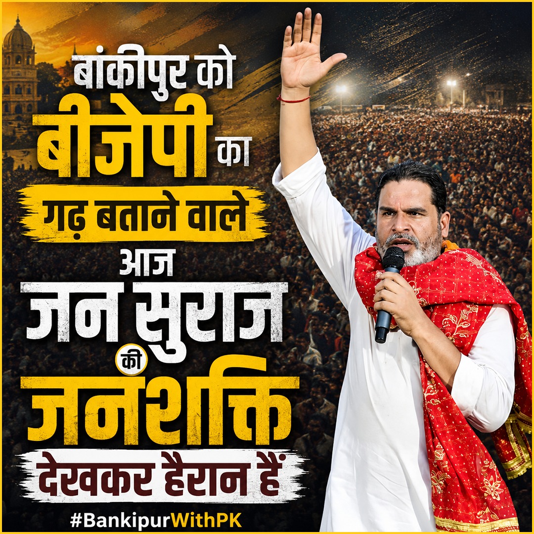 BirwalB's tweet photo. बांकीपुर को बीजेपी का गढ़ बताने वाले आज जन सुराज की जनशक्ति देखकर हैरान हैं। #BankipurWithPK https://t.co/y53O0ZHdqx