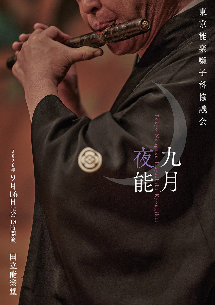 nohgakuhayasika's tweet photo. 【発売３日前！】
９月１６日㈬
囃子科協議会　夜能
舞囃子の三番目は観世流『阿漕』
「アコギなことをする」の語源と言われています
暗闇のなか密漁する様を、太鼓入リの囃子で演じます
やましいことを隠れてやる、退廃的な興奮
キリでは一転、地獄の責めを受ける様子を大小鼓で対象的に描きます https://t.co/cppa0iJoPS