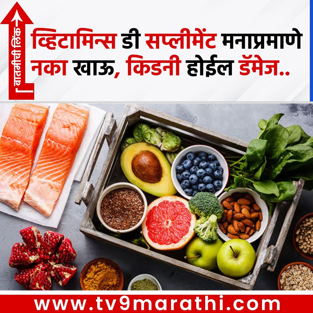 TV9Marathi's tweet photo. Vitamin D सप्लीमेंट मनाप्रमाणे नका खाऊ, किडनी होईल डॅमेज..
https://t.co/UptUEUjLyJ
#VitaminD #sunshinevitamin #tuna #kideys #dsupplements https://t.co/OjnPuAR1zX