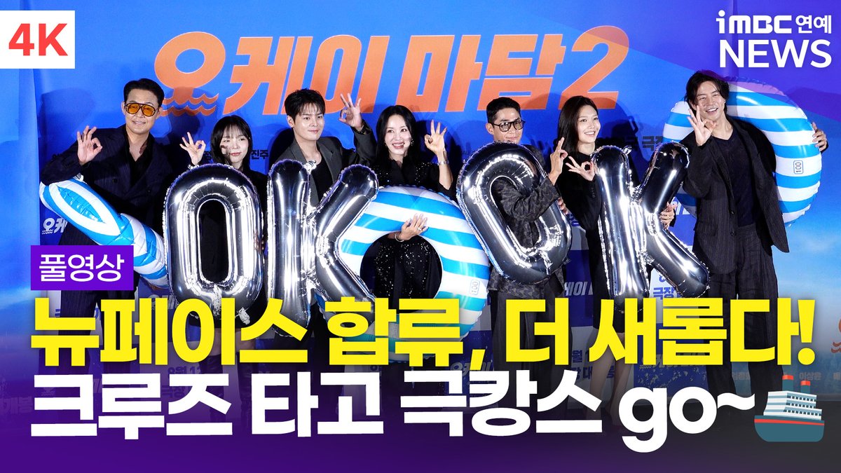 imbcenews's tweet photo. [FULL] '크루즈 타고 극캉스 GO!⚓️' 엄정화-박성웅-이상윤-배정남 외, '오케이 마담2' 제작보고회 풀영상
#오케이마담2 #OKMADAM #엄정화 #UhmJunghwa #박성웅 #ParkSungwoong #이상윤 #LeeSangyun #배정남 #BaeJungnam #박진주 #PARKJINJOO #려운 #Ryeoun #최수영 #SOOYOUNG #제작보고회 #iMBC연예

⬇️영상 Click Plz⬇️
https://t.co/mtHDfCKyD7