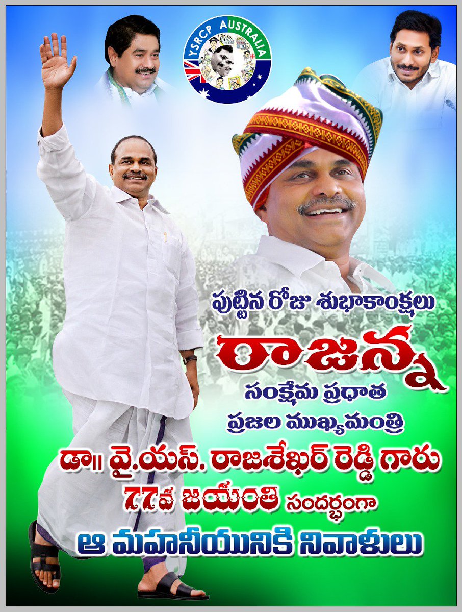 we_ysrcp's tweet photo. మహానేత డా. వైఎస్ రాజశేఖర రెడ్డి గారి 77వ జయంతి సందర్భంగా శ్రీకాకుళం జిల్లా, గార మండలం, సీలగాం గ్రామంలో మహానేతకు ఘన నివాళులు అర్పిస్తూ వైఎస్సార్సీపీ ఆస్ట్రేలియా టీమ్ పర్యవేక్షణలో, వైఎస్సార్సీపీ ఆస్ట్రేలియా సభ్యులు శ్రీ పవన్ రెడ్డి ఆధ్వర్యంలో జయంతి వేడుకలు ఘనంగా నిర్వహించబడ్డాయి.

“వైఎస్సార్ ఆశయాలు – ప్రజల అభ్యున్నతే మా లక్ష్యం” అనే నినాదంతో నిర్వహించిన ఈ కార్యక్రమంలో సీలగాం యువత ఉత్సాహంగా పాల్గొని మహానేతకు ఘన నివాళులు అర్పించారు.

ఈ కార్యక్రమాన్ని టి. రాజు, ఆర్. దామోదర్, జి. రామారావు, డి. వీరరాజు, డి. సత్య, డి. శివ, ఆర్. వంశీ, జి. తిరుపతి సమన్వయం చేసి విజయవంతంగా నిర్వహించారు.