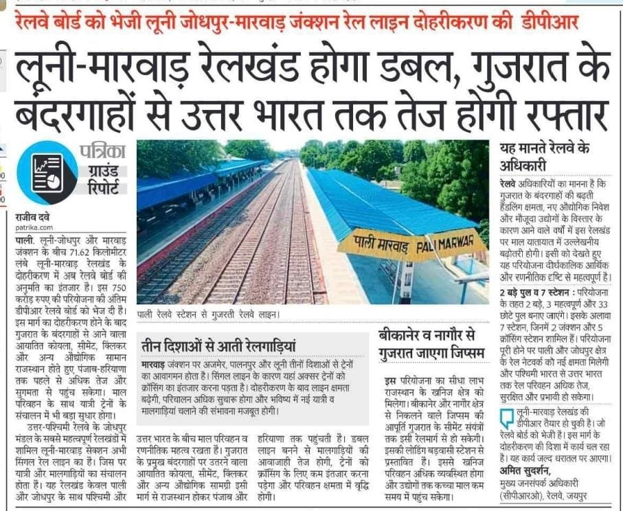 DRMJodhpurNWR's tweet photo. 🛤️✨ लूनी–मारवाड़ रेलखंड होगा डबल, गुजरात के बंदरगाहों से उत्तर भारत तक तेज होगी रफ्तार 🚆

🔖 
#Luni 🚉 #Marwar 🚉 #RailDoubling 🛤️ #RailInfrastructure 🏗️ #Connectivity 🚆 #FreightCorridor 🚢 #IndianRailways 🚆 #NorthWesternRailway 🚆
@NWRailways https://t.co/vWZeKSVN9x