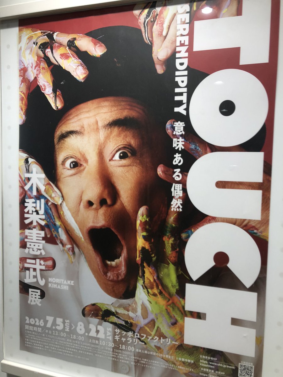 サッポロファクトリーで開催中の木梨憲武展