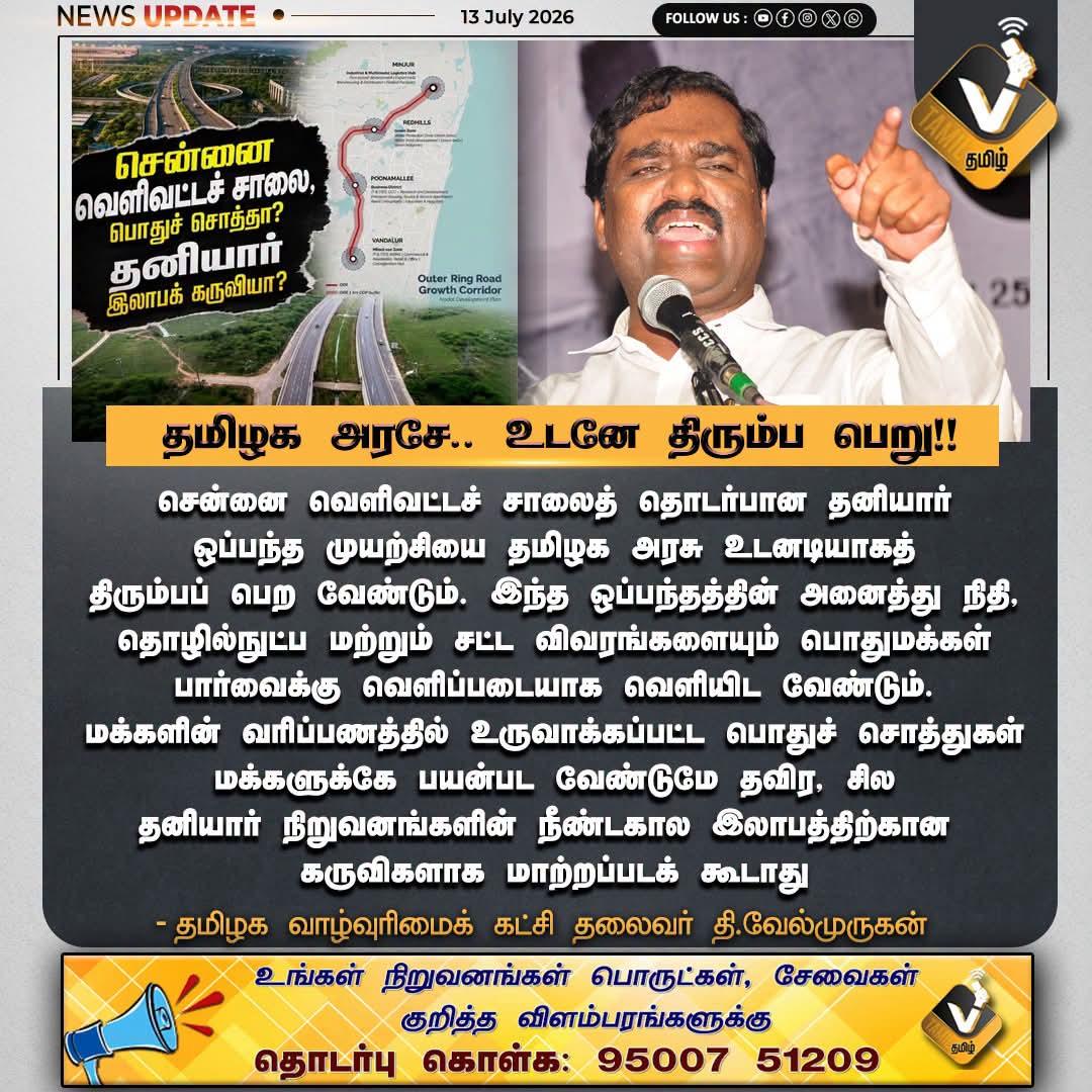 Thiruna21766795's tweet photo. தமிழக அரசே...உடனே திரும்ப பெறு!!
#VTamil #VTamilNews #Velmurugan #TamilagaVaazhvurimaiKatchi #OuterRingRoad #Chennai #PublicInfrastructure #PublicAssets #Transparency #PublicInterest #GovernmentPolicy #RoadInfrastructure #TamilNaduPolitics #GoodGovernance #PublicAccountability https://t.co/piZ97ZjuNL
