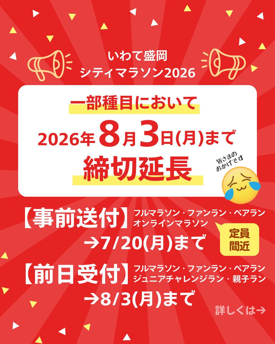 MoriokaMarathon's tweet photo. 【重要なお知らせ】📣一部種目、エントリー延長します📣

皆さまにご報告です！！
今年のエントリーの好調っぷりを受けて、
偉～い人たちと相談した結果…

なんと…👀

なんと…👀

一部種目のエントリー延長が実現しました～！！😭👏✨ﾊﾟﾁﾊﾟﾁ

詳しくは画像をチェック！！👉 https://t.co/pWXTzSX8BM