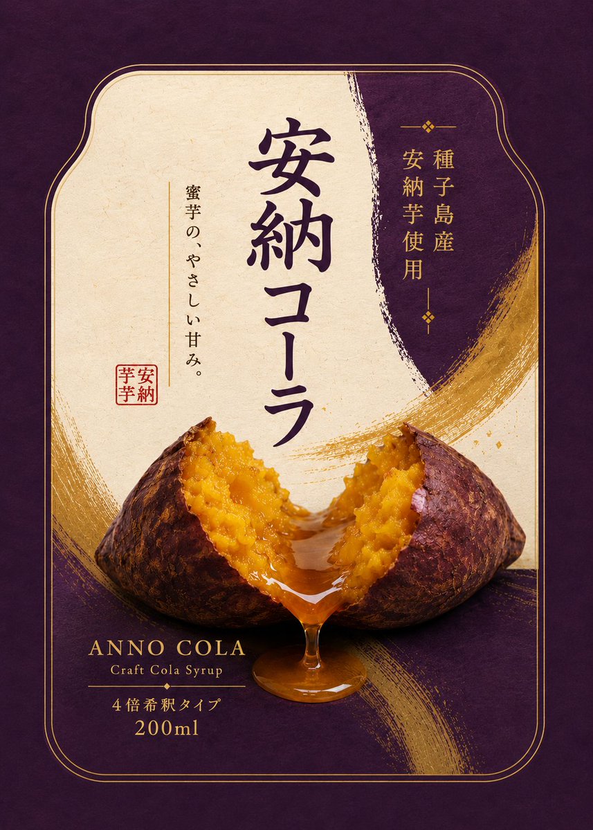 🍠✨ クラフトコーラヴィレッジ 第二弾紹介！ 今度は「安納コーラ