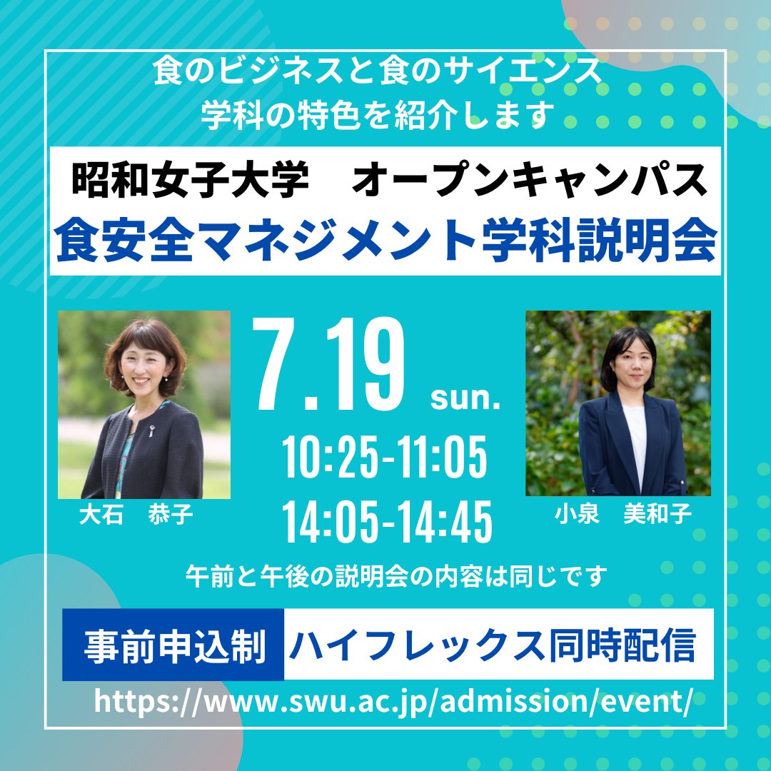 swuanzen's tweet photo. 7月19日（日）にオープンキャンパスを開催します🙌
学科説明会は午前と午後の2回実施します✌️
オンラインでも参加可能です！
みなさまのご参加をお待ちしております😆

#昭和女子大学 #SWU #食健康科学部 #食安全マネジメント学科 #食安全 #食ビジネス https://t.co/BNpyDkut2s