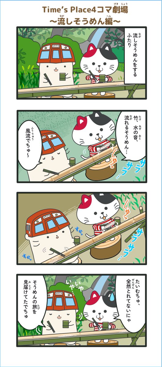 Times_Place_K's tweet photo. えきにゃか・たいむちゅ
Time's Place４コマ劇場

「えきにゃか」と「たいむちゅ」の 
ほのぼのとした日常をお届け🎵
これから毎月投稿していくので、お楽しみに～✨
#えきにゃか #たいむちゅ 
#タイムズプレイス公式マスコットキャラクター https://t.co/K0obXPADbw