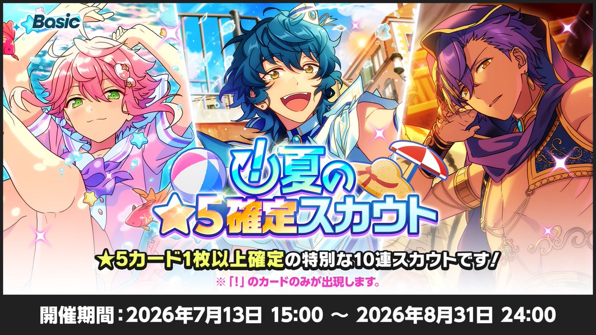 enstars_basic's tweet photo. 【お知らせ】

🎐『夏の「！」モードスカウトキャンペーン』🎐

1日1回無料スカウトや、⭐5が1枚以上確定のスカウトを開催☀️

さらに、7月20日〜
ユニットごとにスカウトを大量ピックアップ✨

※「！」モードのカードのみ登場します

#あんスタ https://t.co/HtNEO1o7tP