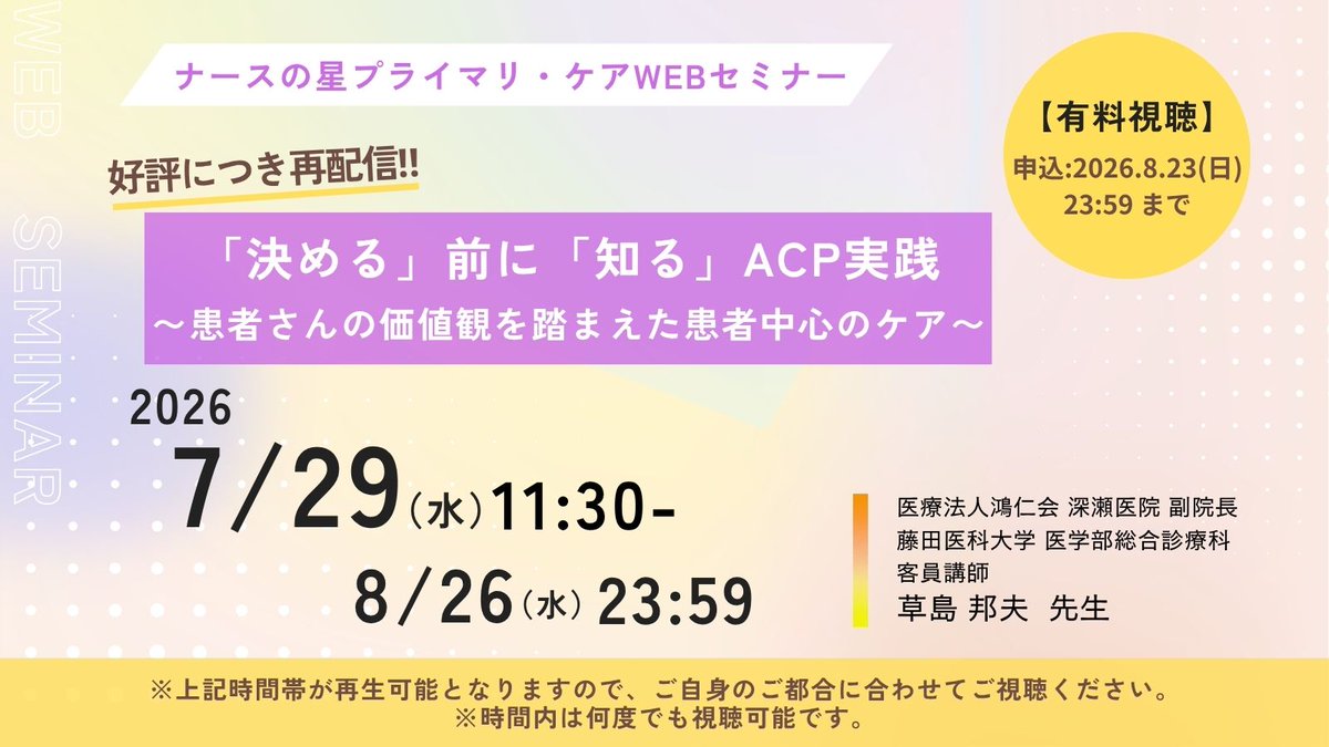 twinkle_nurse's tweet photo. ナースの星 プライマリ・ケアWEBセミナー
「決める」前に「知る」ACP実践
演者：草島邦夫先生
日時：7月29日（水）11:30～8月26日（水）23:59
#看護師 #草島邦夫先生 #プライマリ・ケア #ACP
★ナース・医療従事者向けのセミナー！★
お申込は↓↓↓
https://t.co/DaiiBvdC9H https://t.co/WDdHUEpE7L