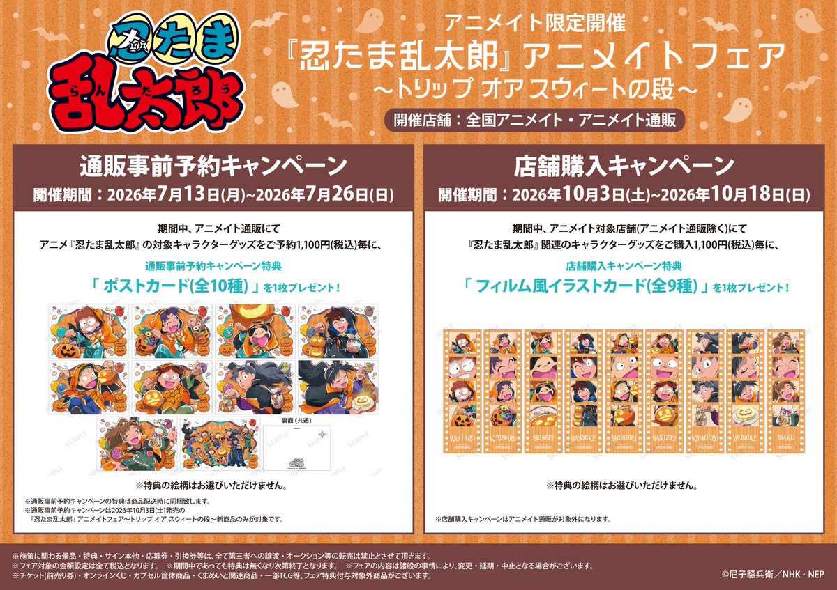 フェア情報】 10/3(土)より開催決定ハマ✨ 『忍たま乱太郎』アニメイト
