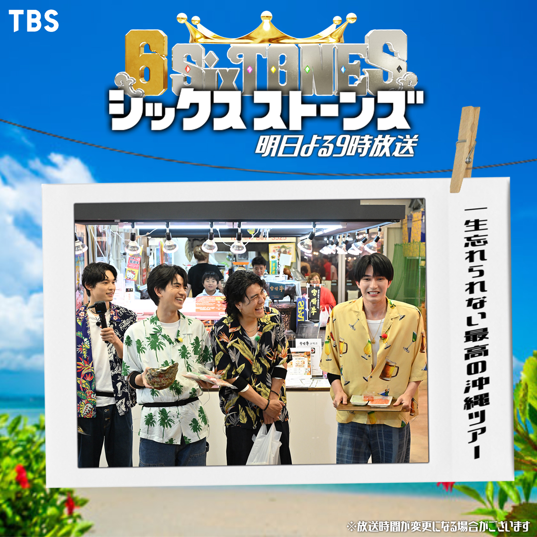 6sixtones_tbs's tweet photo. ▶▶▶ 🌺第4弾 ムロツヨシ presents🌺◀◀◀

“一生忘れられない”最高の沖縄ツアー🌊
思い出写真はスワイプして𝑪𝒉𝒆𝒄𝒌🎞

🔈 『6SixTONES』明日よる𝟫時💎
(※放送時間が変更になる場合がございます)