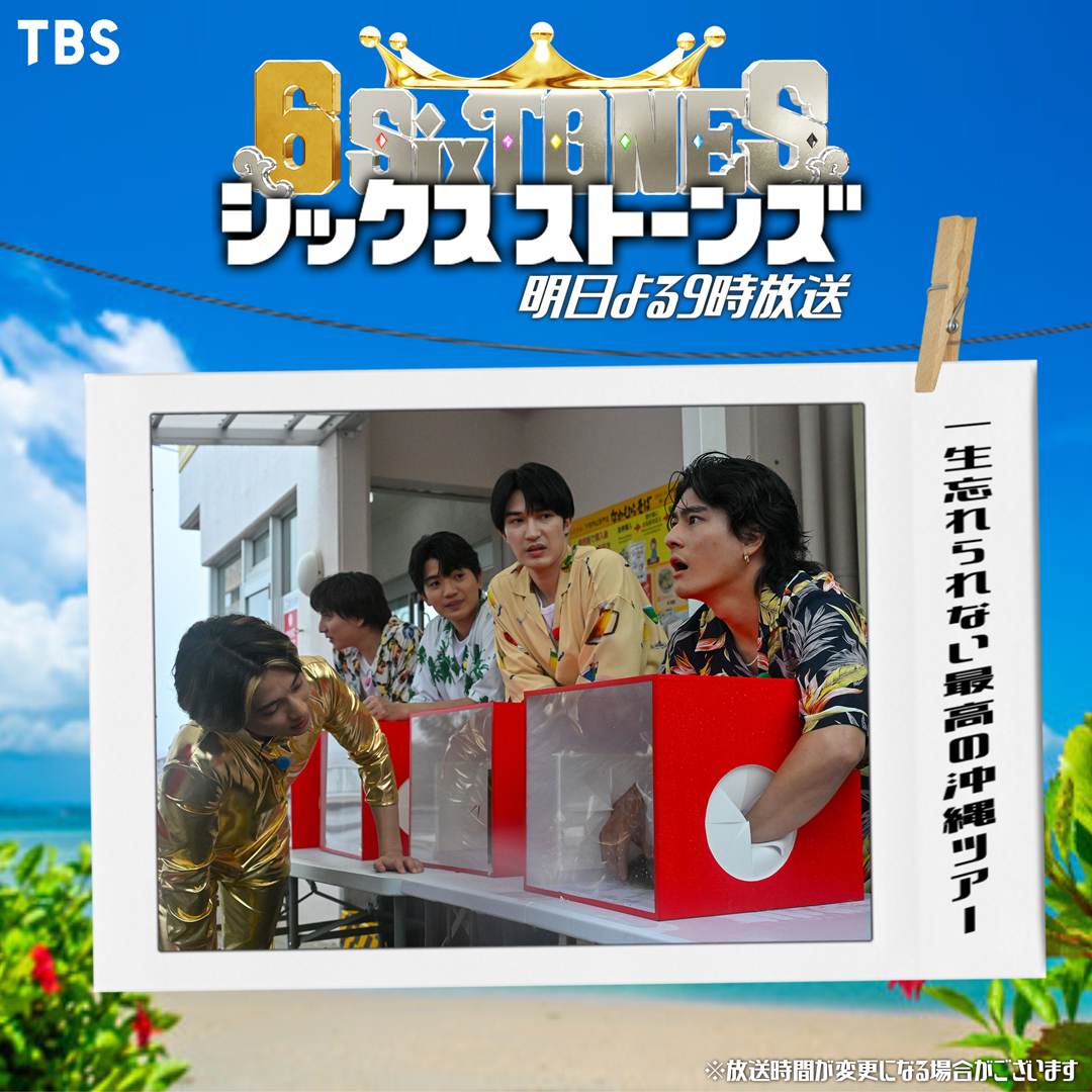 6sixtones_tbs's tweet photo. ▶▶▶ 🌺第4弾 ムロツヨシ presents🌺◀◀◀

“一生忘れられない”最高の沖縄ツアー🌊
思い出写真はスワイプして𝑪𝒉𝒆𝒄𝒌🎞

🔈 『6SixTONES』明日よる𝟫時💎
(※放送時間が変更になる場合がございます)
