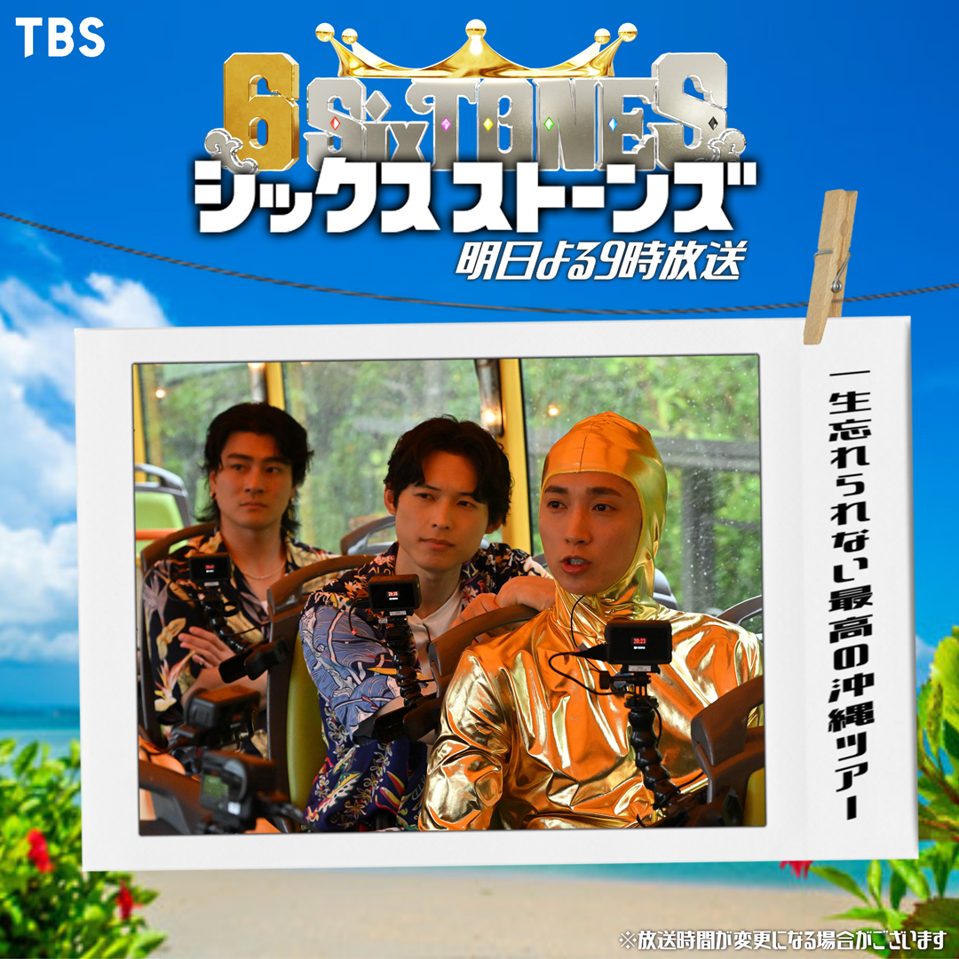 6sixtones_tbs's tweet photo. ▶▶▶ 🌺第4弾 ムロツヨシ presents🌺◀◀◀

“一生忘れられない”最高の沖縄ツアー🌊
思い出写真はスワイプして𝑪𝒉𝒆𝒄𝒌🎞

🔈 『6SixTONES』明日よる𝟫時💎
(※放送時間が変更になる場合がございます)