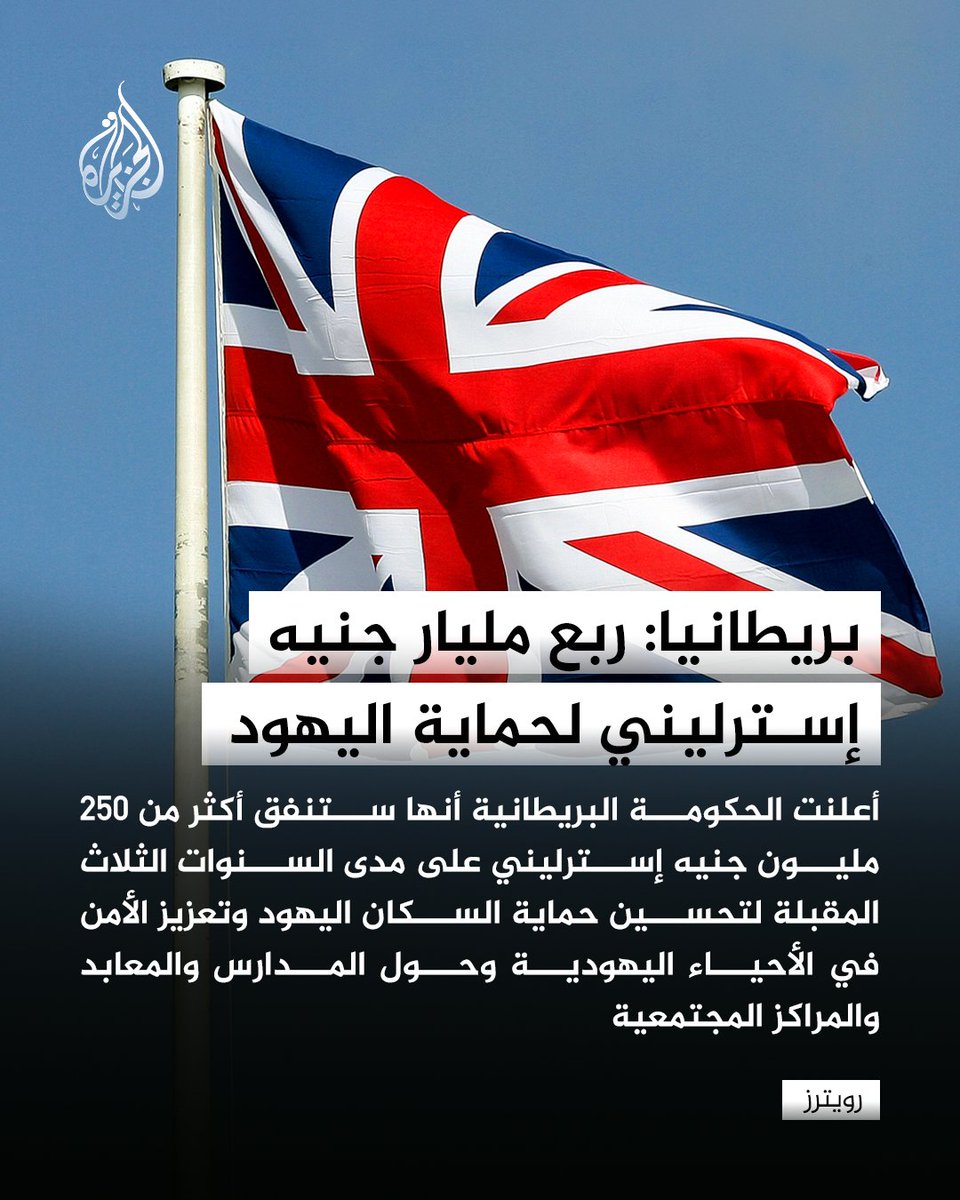 الحكومة البريطانية تعلن أنها ستنفق أكثر من 250 مليون جنيه إسترليني لتحسين حماية السكان اليهود https://t.co/TRSa8ynwpi
