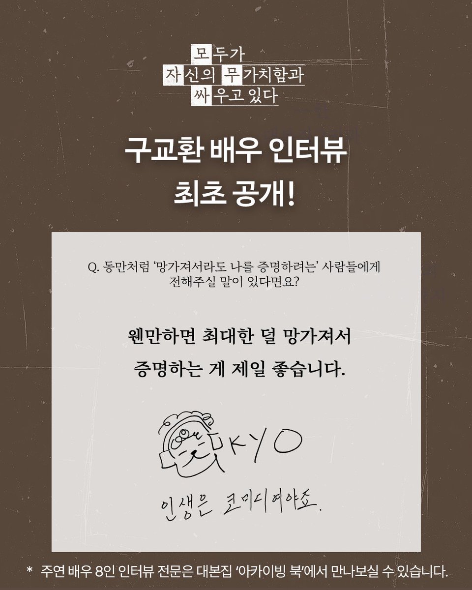rhkorea_books's tweet photo. 💌 <모자무싸 대본집> 황동만 역 구교환 배우의 특별한 인터뷰를 공개합니다! 

구교환 배우를 포함한 주연 배우 8인의 인터뷰 전문은
오직 대본집 아카이빙 북에서 확인하실 수 있습니다.

✔️《모두가 자신의 무가치함과 싸우고 있다 대본집 세트(전 3권)》는
온라인 서점에서 예약 판매 중입니다.