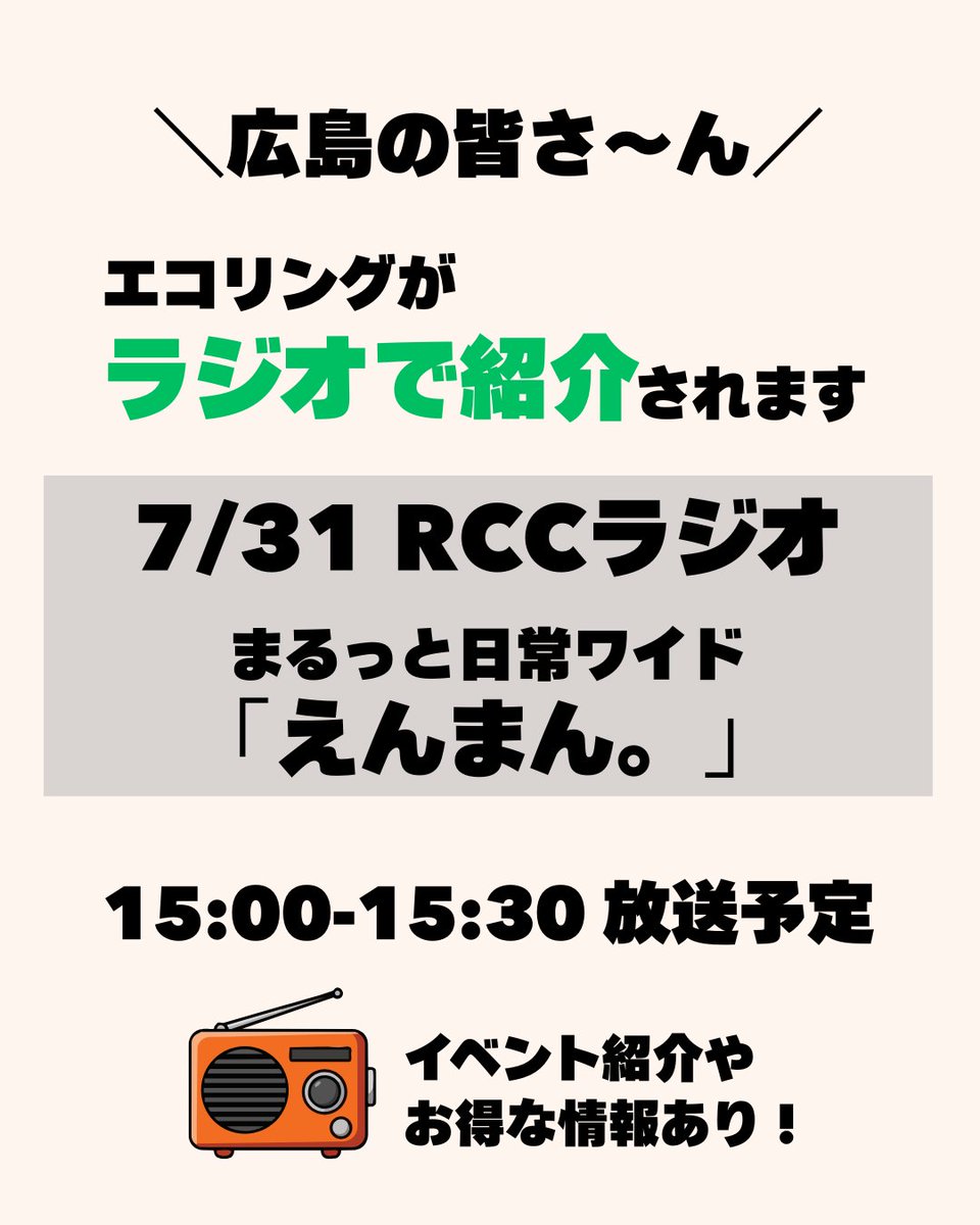 ecoring_reuse's tweet photo. 【広島県】ラジオ聴いて～📻

エコリングがラジオ出演します。
まるっと日常ワイドえんまん。（@rcc_enman ）

明日夕方、ぜひお聴きください(^^)

#エコリング
#広島
#ラジオ
#買取専門店 https://t.co/bAu0rZb4yz