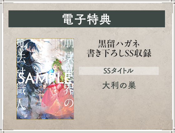 崩壊世界の魔法杖職人4』電子特典】 黒留ハガネ書き下ろしSS収録 SS