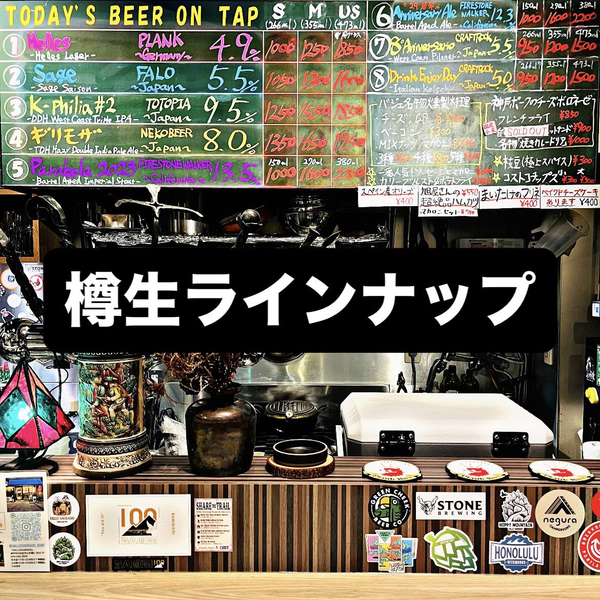 VALLESAGRADO2's tweet photo. 7月13日月曜
17:00-23:00(LO22:00)
＊フード持込自由
本日17時オープン！
樽生がとても良いラインナップです🍺
フードも充実しておりまっせ💪
大人気のハムカツが在庫復活しております🫰
さー、カモンカモン🔥
※LOノーゲスの場合はサクッと閉めます🙏 https://t.co/nnutFgubCw