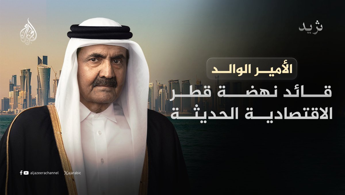خلال عهد الأمير الوالد الراحل، شهدت قطر تحولا اقتصاديا واسعا، جعلها من أسرع الاقتصادات نموا عالميا.. تابع السلسلة⬇️
1/5 https://t.co/xZ5R0KvTiC