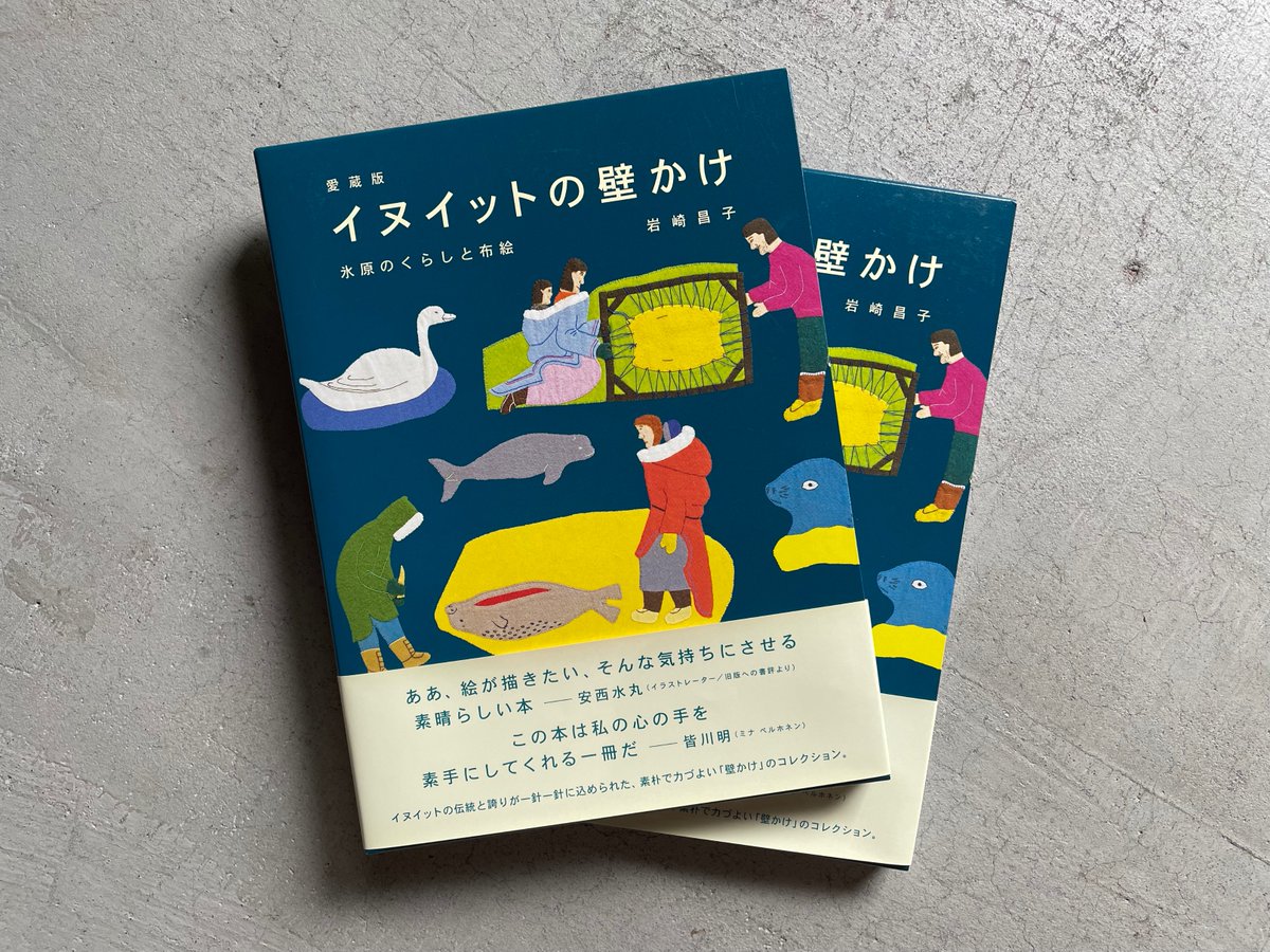 イヌイットの壁かけ　暮しの手帖社　2000 愛蔵版 イヌイットの壁かけ｜岩崎昌子 厚い布地の上に狩りの情景、氷原