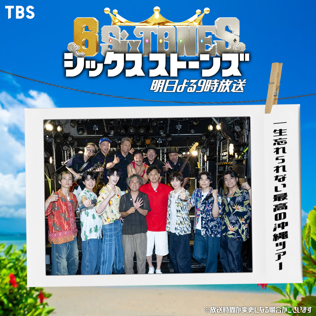 6sixtones_tbs's tweet photo. ▶▶▶ 🌺第4弾 ムロツヨシ presents🌺◀◀◀

“一生忘れられない”最高の沖縄ツアー🌊
思い出写真はスワイプして𝑪𝒉𝒆𝒄𝒌🎞

🔈 『6SixTONES』明日よる𝟫時💎
(※放送時間が変更になる場合がございます)