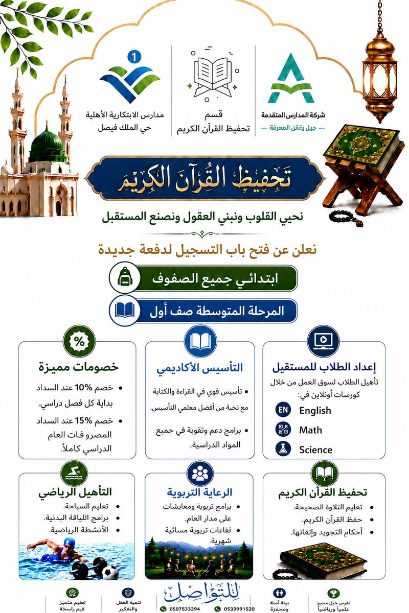 Alebtikaria's tweet photo. #مدارس_الابتكارية_الأهلية1
الرياض _ حي الملك فيصل 

تذكير .. نعلن
عن فتح باب التسجيل
في مسار تحفيظ القرآن الكريم
لدفعة جديدة من الطلاب والطالبات
* ابتدائي جميع الصفوف *
* المرحلة المتوسطة صف أول *
لعام ٢٠٢٦ م _ ١٤٤٨ 

نحيي القلوب
ونبني العقول ، ونصنع المستقبل . https://t.co/ChmqiVObeg