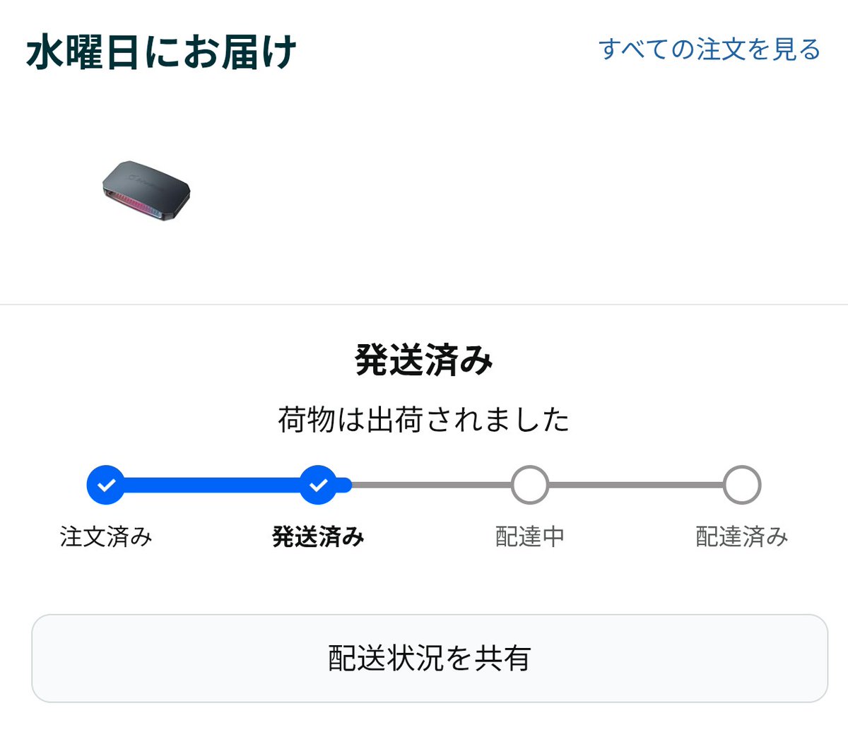 ご確認（水曜日発送予定） 密林さん 私は急ぎじゃないのでゆっくり配送にしました 来週の月曜日に