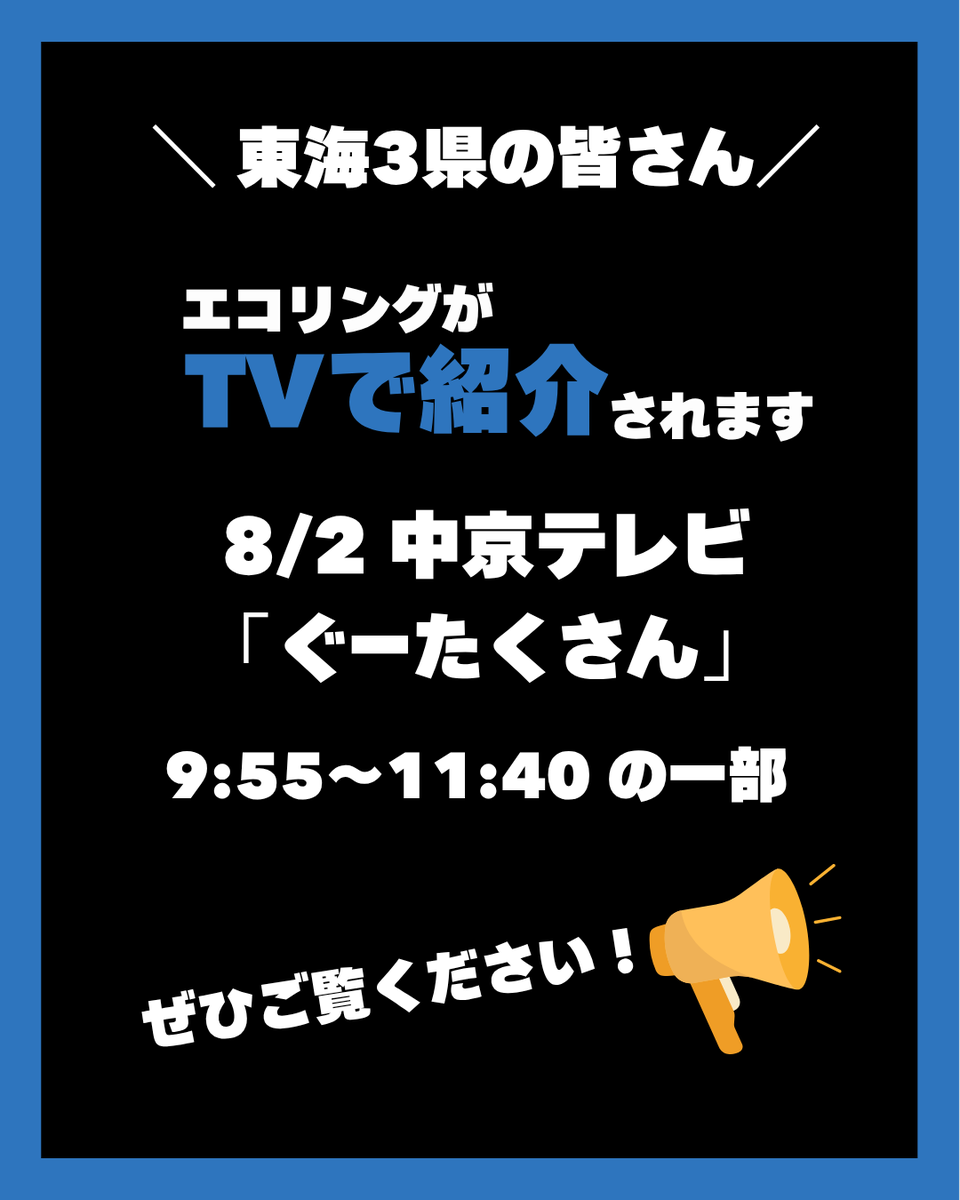 ecoring_reuse's tweet photo. 【愛知県・岐阜県・三重県】の方へ

明日、買取エコリングがTVに出演します✨
是非ご覧くださいませ！

ぐ～たくさん（@gutakusan_ctv）にて。

#エコリング
#愛知
#岐阜
#三重
#買取専門店 https://t.co/VVPRu4WfLy