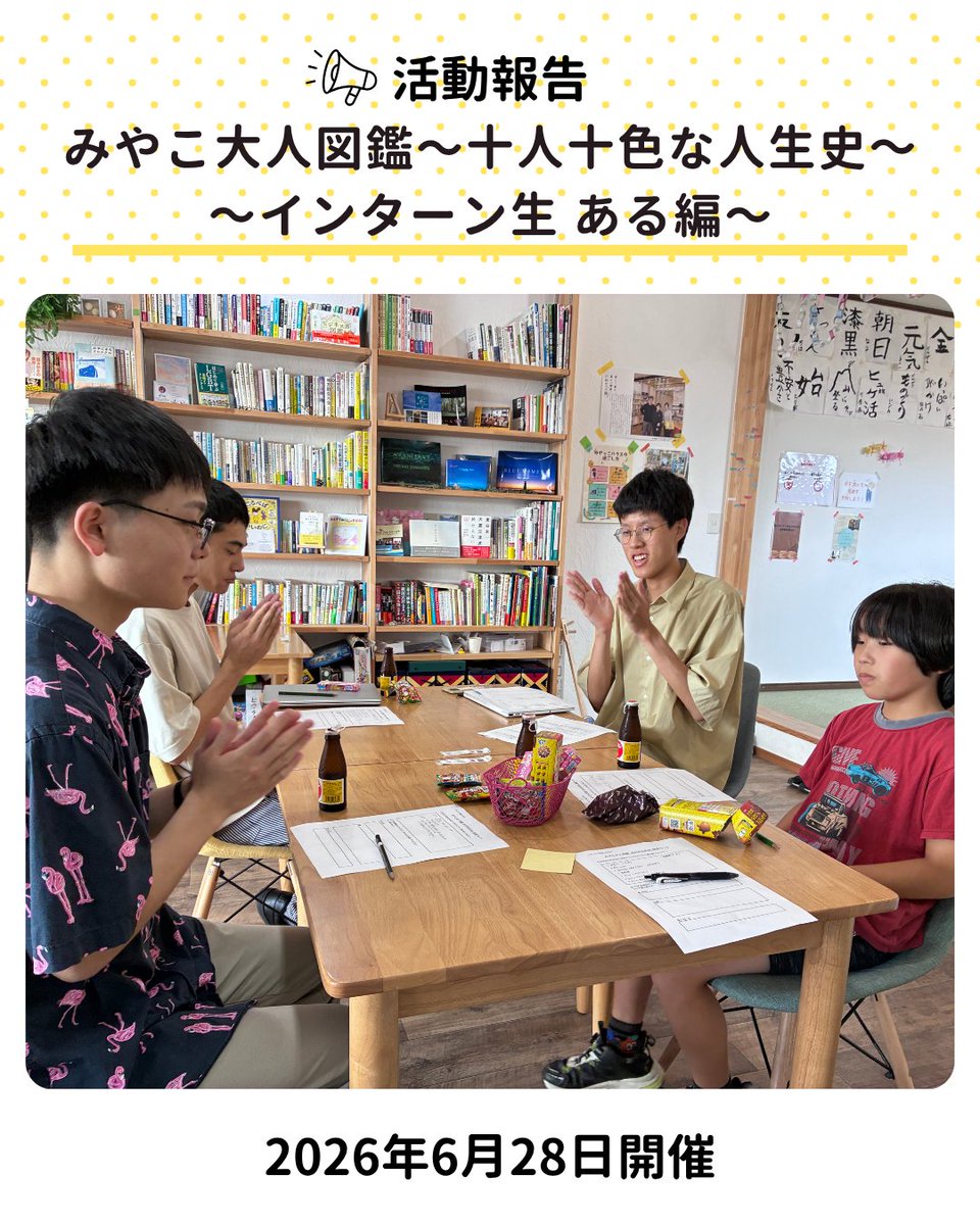 MiyakkoBase's tweet photo. 【活動報告】
こんにちは、インターン生の歩です！
6月28日にみやっこハウスイベント「みやこ大人図鑑～十人十色の人生史～」を開催しました。

#みやっこベース#進路選択#ものさし#インターン生 https://t.co/pXLYvToG1M