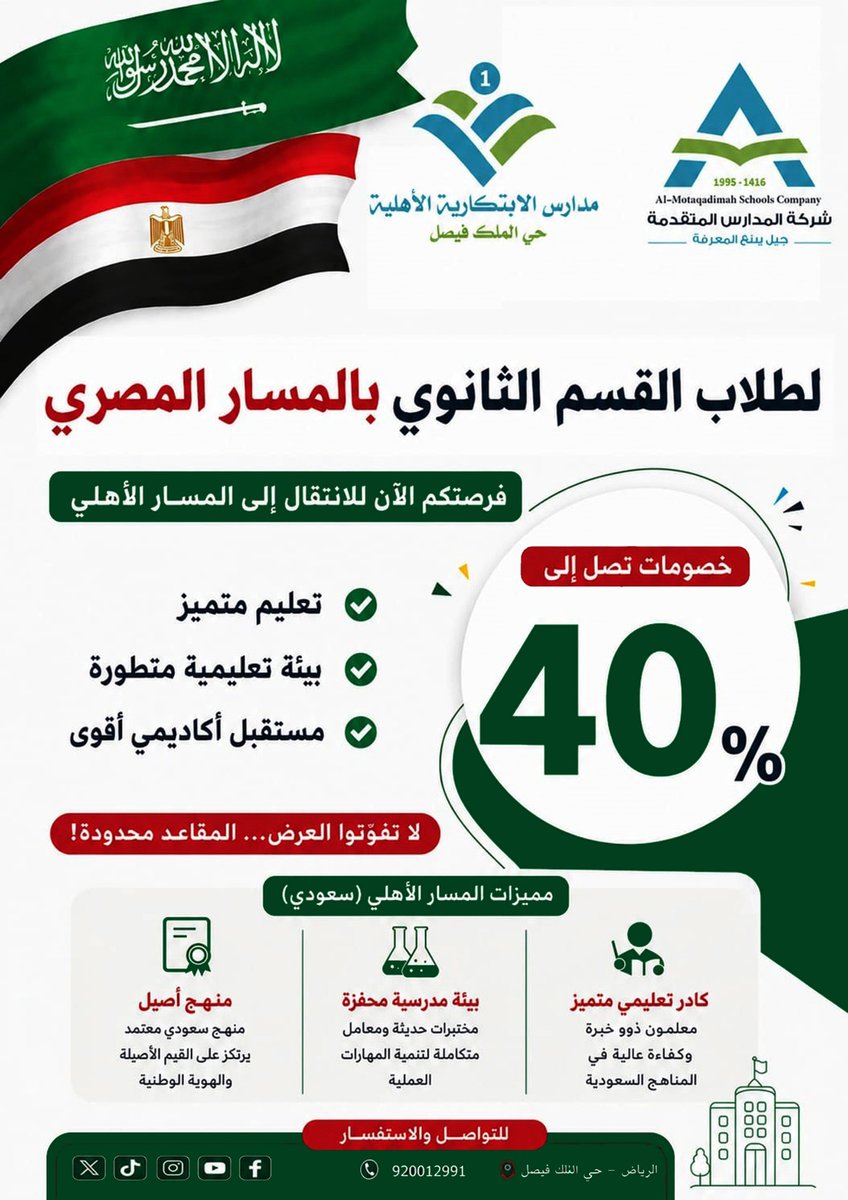 Alebtikaria's tweet photo. #مدارس_الابتكارية_الأهلية1
الرياض حي الملك فيصل

لطلاب
القسم الثانوي بالمسار المصري 
( فرصتكم الآن
للإنتقال إلى المسار الأهلي )
خصومات تصل إلى 40%
* تعليم متميز
* بيئة تعليمية متطورة
* مستقبل أكاديمي أقوى 

لا تفوتوا العرض
المقاعد محدودة ... https://t.co/uyt7zVThkP