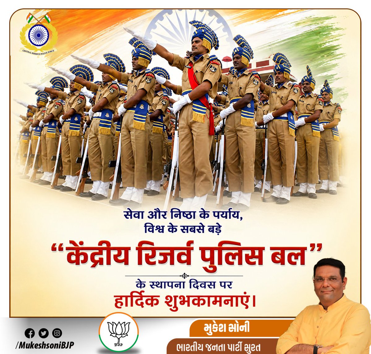 mukeshsonibjp's tweet photo. સેવા અને બહાદુરીના પર્યાયી તથા દેશની આંતરિક મુશ્કેલીઓ સામે લડવા સદૈવ તત્પર "કેન્દ્રીય રીઝર્વ પોલીસ દળ"ની સ્થાપના દિવસ પર દળના સૌ જવાનોને હાર્દિક શુભકામનાઓ. https://t.co/UG9FLR4zKd