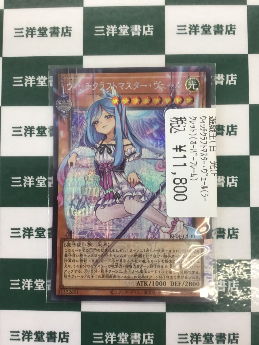 遊戯王 ついに来ました🤓 ✨ｳｨｯﾁｸﾗﾌﾄﾏｽﾀｰ・ｳﾞｪｰﾙ(ｼｰｸﾚｯﾄ)(ｵｰﾊﾞｰﾌﾚｰﾑ