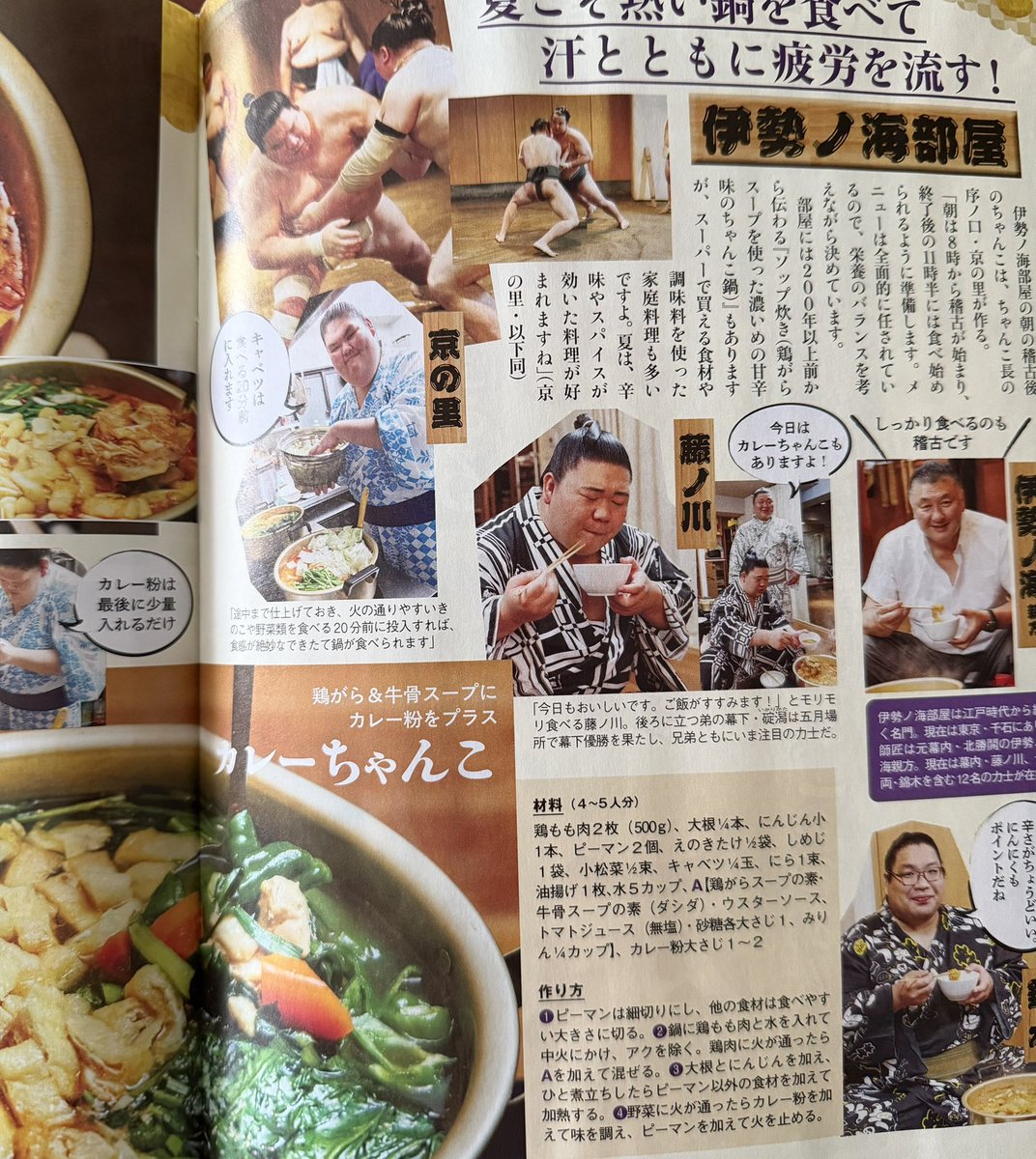 isenoumibeya's tweet photo. 【お知らせ】
『女性セブン』の「相撲部屋直伝ちゃんこ鍋」に伊勢ノ海部屋も掲載されています。見やすいカラーページで盛りだくさんの特集ですので、是非ご覧ください。発売中です！
#伊勢ノ海部屋　#相撲　#sumo #女性セブン https://t.co/ZkLgssB29Z