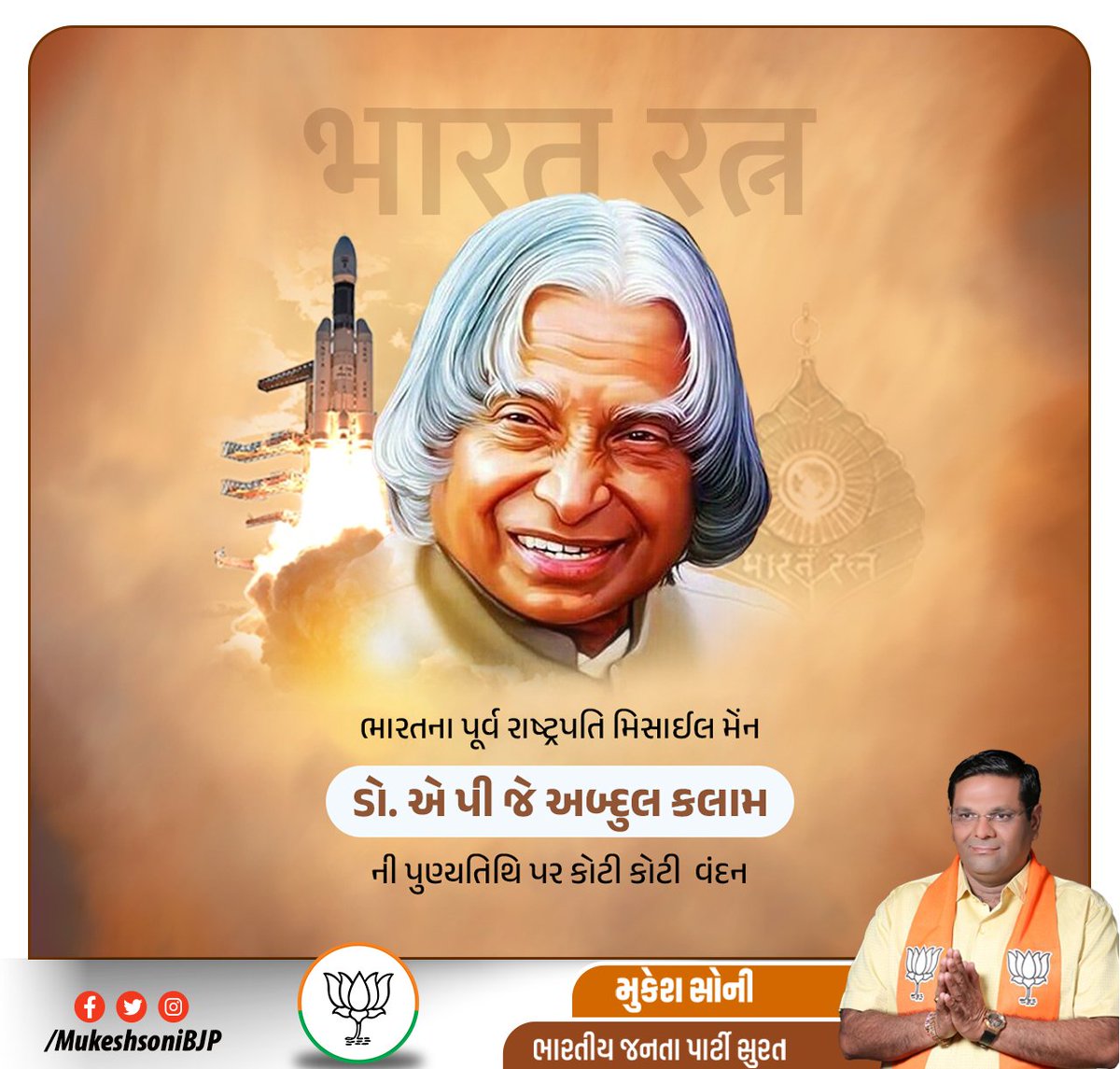 mukeshsonibjp's tweet photo. ભારતના પૂર્વ રાષ્ટ્રપતિ, મહાન વૈજ્ઞાનિક, "મિસાઈલ મેન ઓફ ઇન્ડિયા" ડૉ. એ.પી.જે. અબ્દુલ કલામજીની પુણ્યતિથિ પર ભાવપૂર્ણ  વંદન. https://t.co/C4Ex0hU1NL