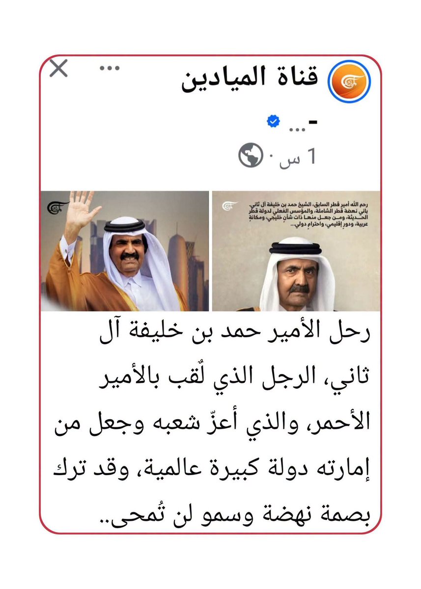 thejournalist68's tweet photo. كتب الفارس الليبي:

كتبنا عديد المرات أن قناة الميادين هي نسخة من قناتي الجزيرة والعربية .

والفارق فقط في التمويل والتبعية . الميادين تتبع طهران تمويلا وخطابا .

ولأن طهران اليوم في علاقة جيدة مع الدوحة ، كتبت الميادين غزلا في حمد لم تقله حتى الجزيرة .

نست الميادين أن قطر دعمت وسلحت جماعات الإرهاب وعلى رأسها جبهة الجولاني ضد النظام السوري !!

نست الميادين أن قطر كانت خلف تجميد عضوية سوريا في الجامعة العربية !!

نست الميادين أن قطر كانت عضو أساسي في غرفتي ( الموك . الموم ) في الأردن وتركيا ، لتسهيل دخول 70 ألف أرهابي إلى سوريا للإطاحة بالنظام السوري !!

نست أن وزير خارجية قطر قال علنا ( اتفقنا على الطبخة في البداية مع السعوديين في سوريا بالتنسيق مع القوات الأمريكية والأتراك ، وبعدها تهاوشنا على الصيدة وأفلتت الصيدة ) !!

لا أعلم كيف تستطيع الميادين ممارسة كل هذا النفاق ، وفي ذات الوقت .

تظهر تفاصيل مؤامرة الربيع ، وتعتبر قطر بلد يحتذى !!
تنتقد القواعد الأمريكية في الخليج ، وتعتبر حمد قائد وطني !!
تتحدث عن مقاومة الجيش السوري لمؤامرة الربيع ، وتعتبر الممول القطري للربيع بأنه نموذج حكيم !!

أرجوكم تحصنوا بالوعي
لا تجعلوا عواطفكم تقودكم
لا تسقطوا في فخ الخطاب الموجه .

المقاومة كان القذافي زعيمها
العروبة كان القذافي وريث مشروعها .
الثورة نقش القذافي منهجها ومواقفها .

أما البقية فهم تجار حسب المصلحة والتمويل والإنتماء .