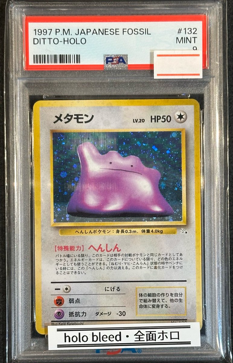 鑑定エラー　旧裏　1996 メタモン ホロカード PSA9 完売情報】 ✨ 【PSA9】旧裏 全ホロ メタモン ✨ こちら完売いたしまし