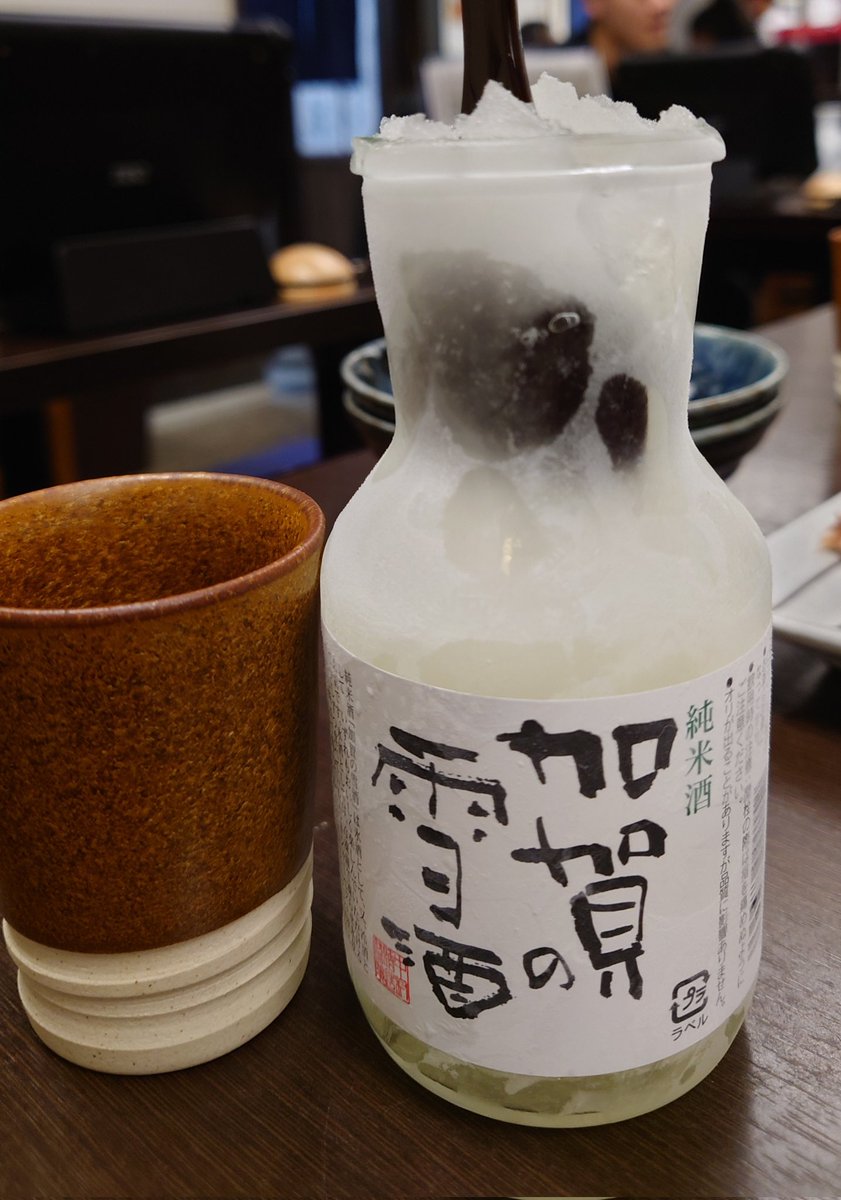 sosou_m17's tweet photo. 加賀の雪酒は軽く凍っているので、シャーベット状になったら飲めます。金沢の想い出です。#金沢　#加賀の雪酒 https://t.co/3QXcv8VVrd