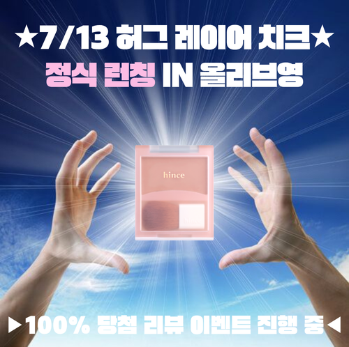hince_official's tweet photo. #RT이벤트

아주 눈이 부신 너를 숨김없이 보여줘🎶

치크로 눈이 부실 수 있도록 !
>>드디어 우리 허그 레이어 치크<<
올리브영에서 정식 런칭되었습니다🫂

여름에 사용하기에 입자감 증말 부드러운데...
모르는 사람이 없었으면 조켄네...

그렇다면 모르는 사람이 없도록!
정식 런칭 기념 2분께 원하시는 컬러 1종 드립니다💝

기간 : 07/13(월) ~ 07/15(수)
당첨자 발표 : 07/17(금) ( *당첨자 개별 DM )
참여 방법 : RT + FOLLOW + 댓글로 외쳐주세요🗣️#치크맛집_힌스
바로 만나보기👉🏻https://t.co/wnYGcDMzX2
