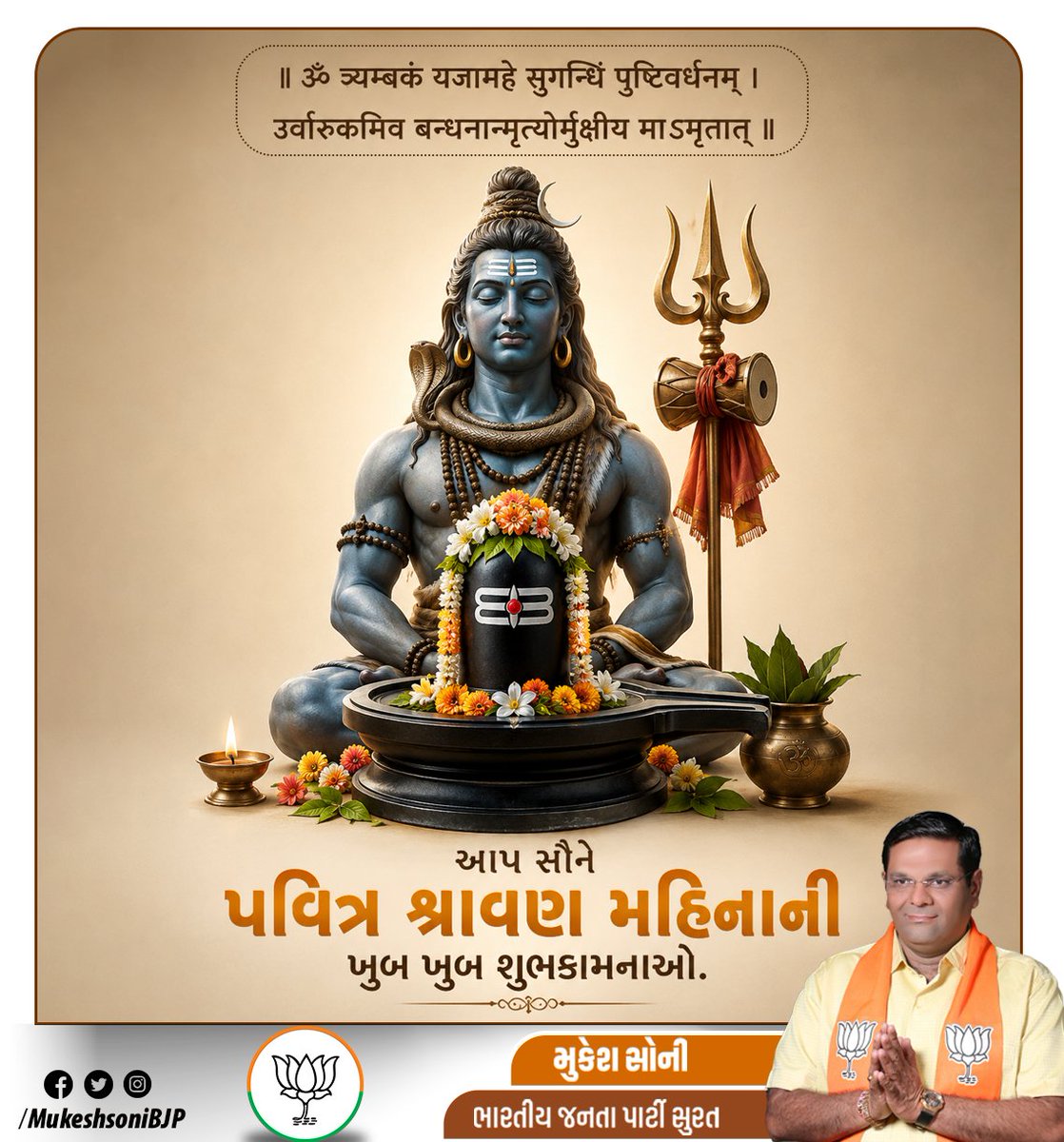 mukeshsonibjp's tweet photo. ॐ त्र्यम्बकं यजामहे सुगन्धिं पुष्टिवर्धनम् ।
उर्वारुकमिव बन्धनान्मृत्योर्मुक्षीय माऽमृतात् ।।

આપ સૌને પવિત્ર શ્રાવણ મહિનાની ખુબ ખુબ શુભકામનાઓ. https://t.co/Rbm8cheVOF